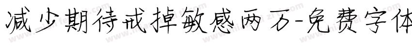 减少期待戒掉敏感两万字体转换