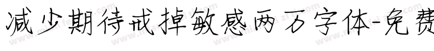 减少期待戒掉敏感两万字体字体转换