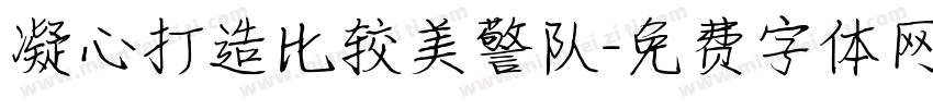 凝心打造比较美警队字体转换