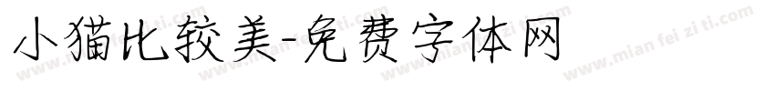 小猫比较美字体转换
