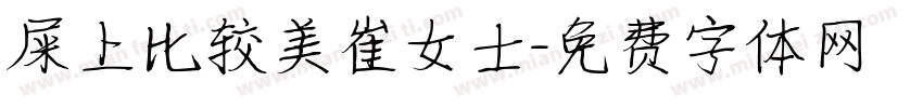 屎上比较美崔女士字体转换