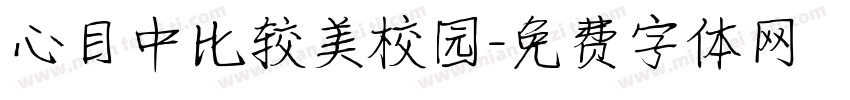 心目中比较美校园字体转换