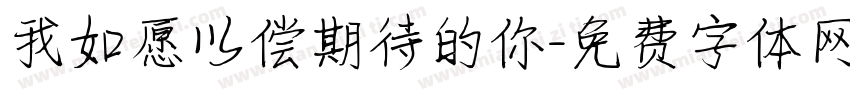 我如愿以偿期待的你字体转换