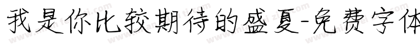 我是你比较期待的盛夏字体转换