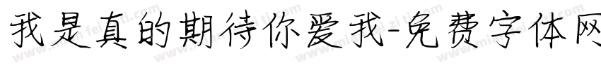 我是真的期待你爱我字体转换