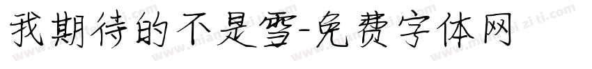 我期待的不是雪字体转换