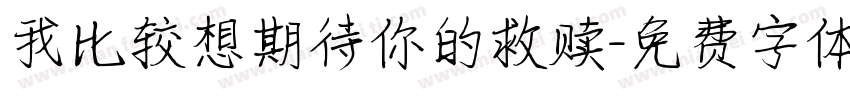 我比较想期待你的救赎字体转换