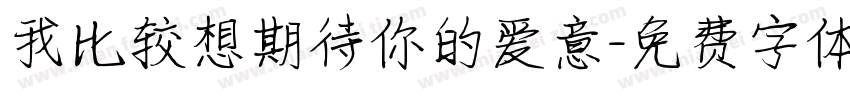 我比较想期待你的爱意字体转换 我比较想期待你的爱意字体转换
