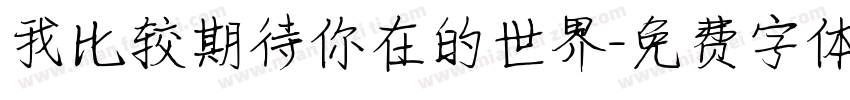 我比较期待你在的世界字体转换