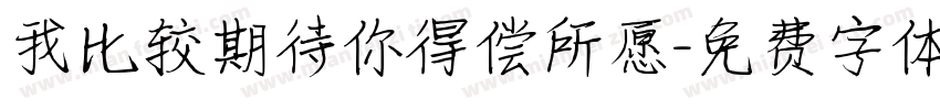 我比较期待你得偿所愿字体转换