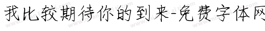 我比较期待你的到来字体转换 我比较期待你的到来字体转换