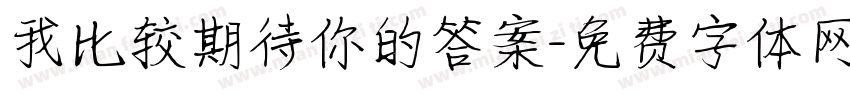 我比较期待你的答案字体转换
