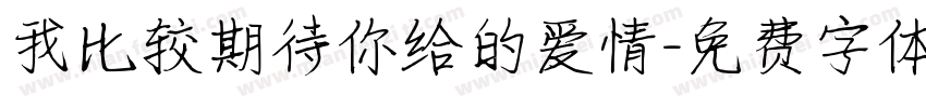 我比较期待你给的爱情字体转换