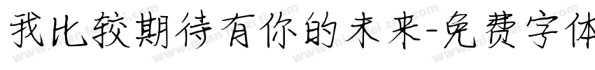 我比较期待有你的未来字体转换