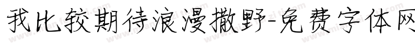 我比较期待浪漫撒野字体转换