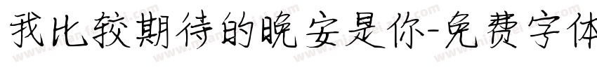 我比较期待的晚安是你字体转换