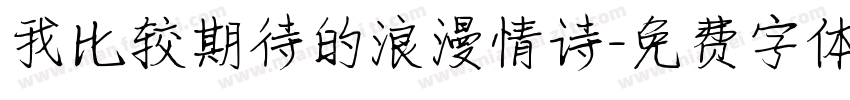 我比较期待的浪漫情诗字体转换