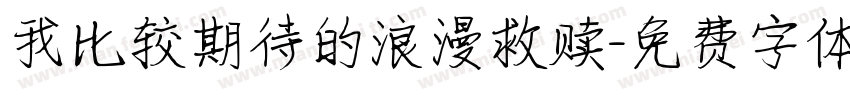 我比较期待的浪漫救赎字体转换