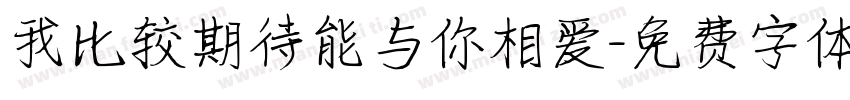 我比较期待能与你相爱字体转换