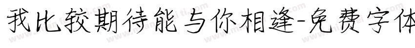 我比较期待能与你相逢字体转换