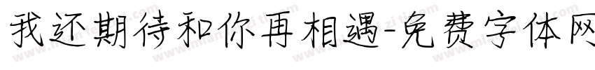 我还期待和你再相遇字体转换