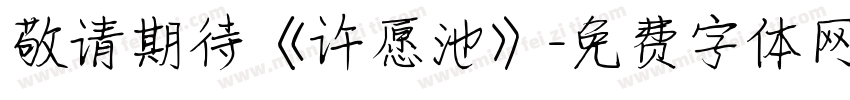 敬请期待《许愿池》字体转换