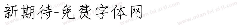 新期待字体转换