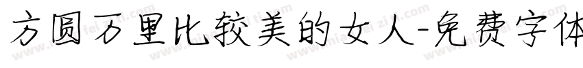 方圆万里比较美的女人字体转换