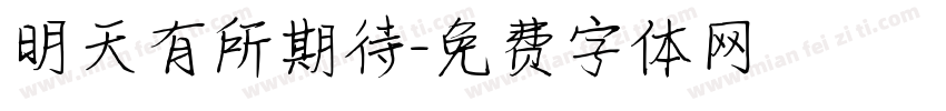 明天有所期待字体转换