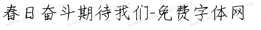 春日奋斗期待我们字体转换