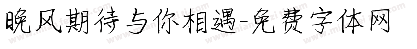 晚风期待与你相遇字体转换