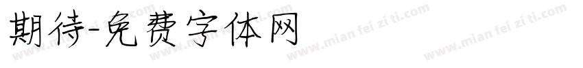 期待字体转换
