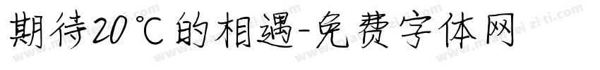 期待20℃的相遇字体转换
