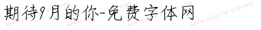 期待9月的你字体转换
