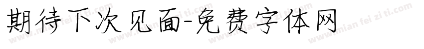 期待下次见面字体转换