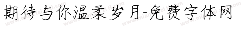 期待与你温柔岁月字体转换