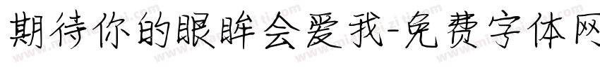 期待你的眼眸会爱我字体转换