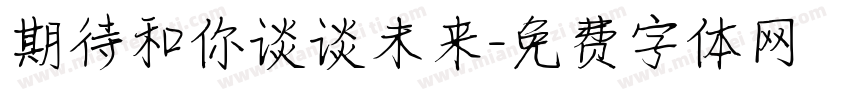 期待和你谈谈未来字体转换