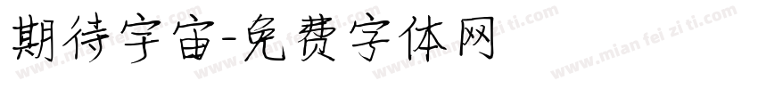期待宇宙字体转换