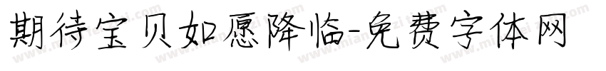 期待宝贝如愿降临字体转换