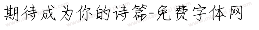 期待成为你的诗篇字体转换