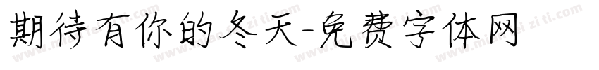 期待有你的冬天字体转换