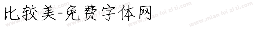 比较美字体转换