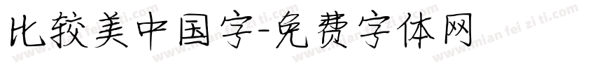 比较美中国字字体转换