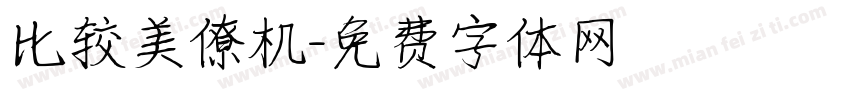 比较美僚机字体转换