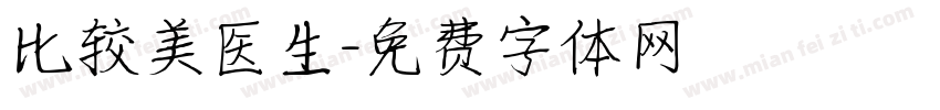 比较美医生字体转换