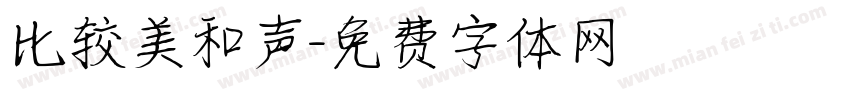 比较美和声字体转换