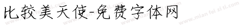 比较美天使字体转换