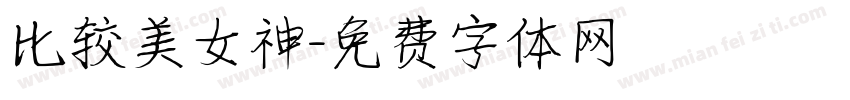 比较美女神字体转换