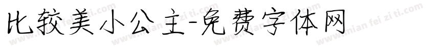 比较美小公主字体转换
